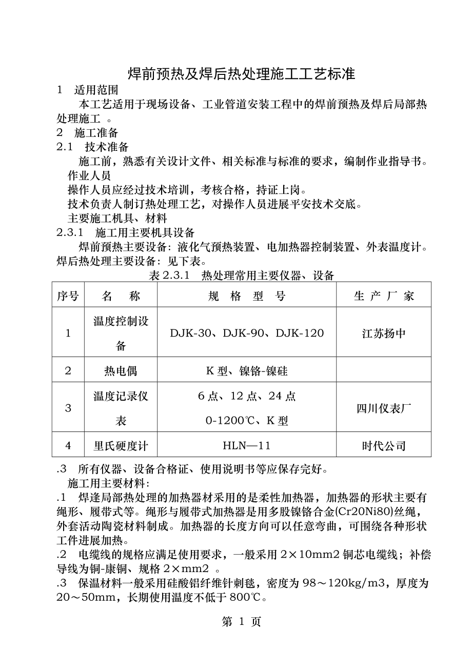 焊前预热及焊后热处理施工工艺标准.doc_第1页