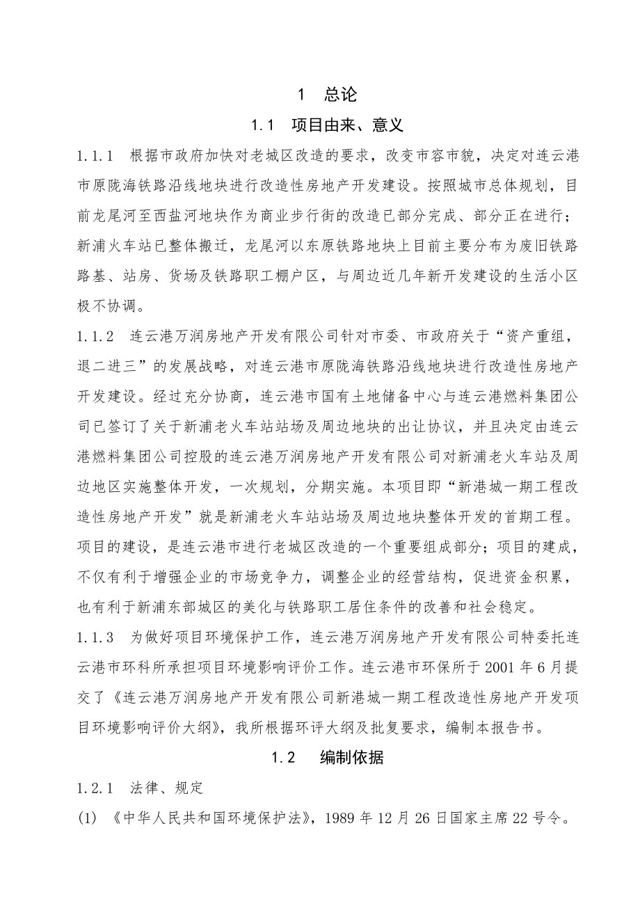 工程改造性房地产开发环境影响报告书.doc_第1页