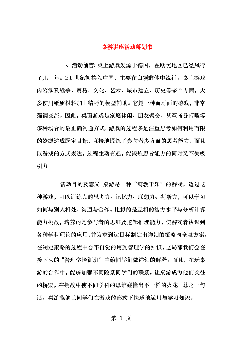 桌游讲座活动策划书与桑茶药经济区建设计划汇编.doc_第1页