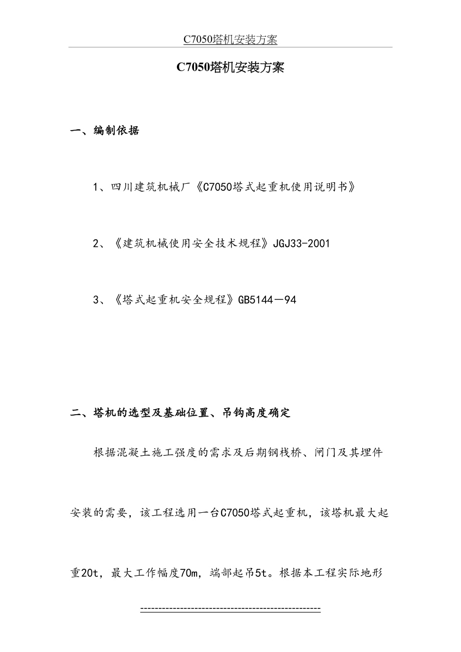 最新C7050塔机安装方案.doc_第2页