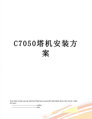 最新C7050塔机安装方案.doc