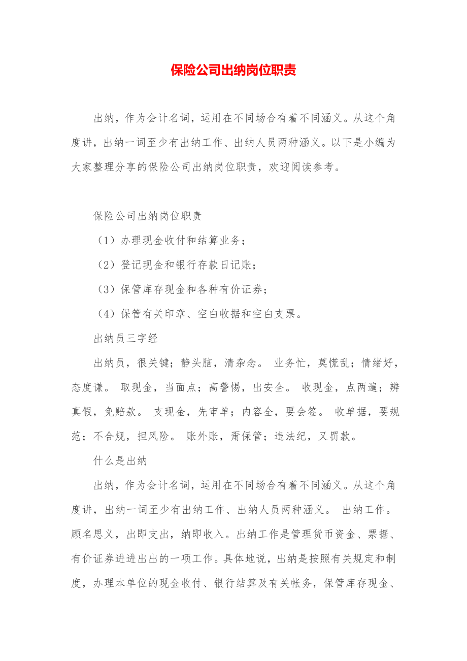 保险公司出纳岗位职责.docx_第1页