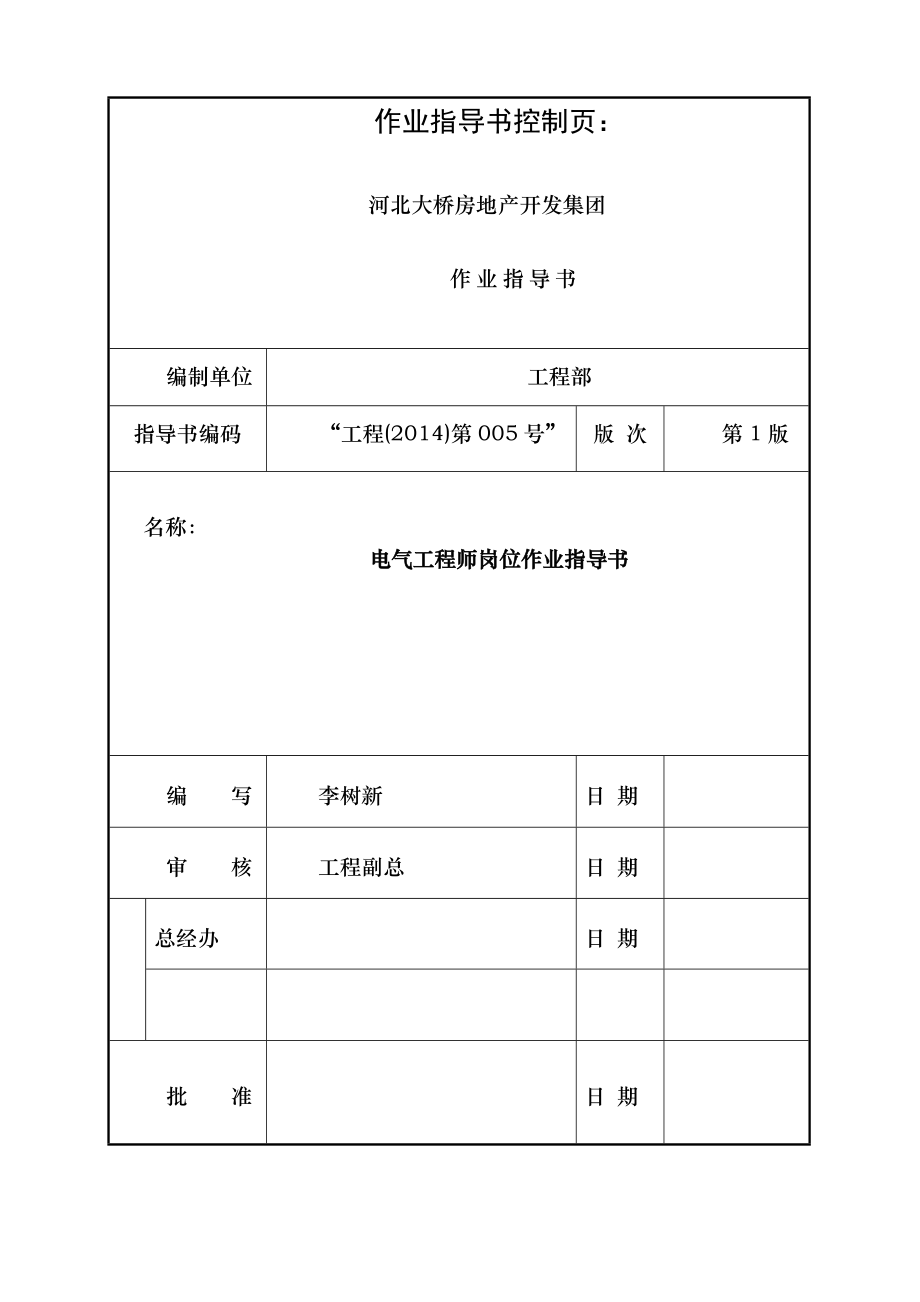 电气工程师岗位作业指导书第一版.doc_第1页