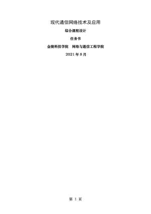 现代通信网络技术及应用综合课程设计任务书资料.doc