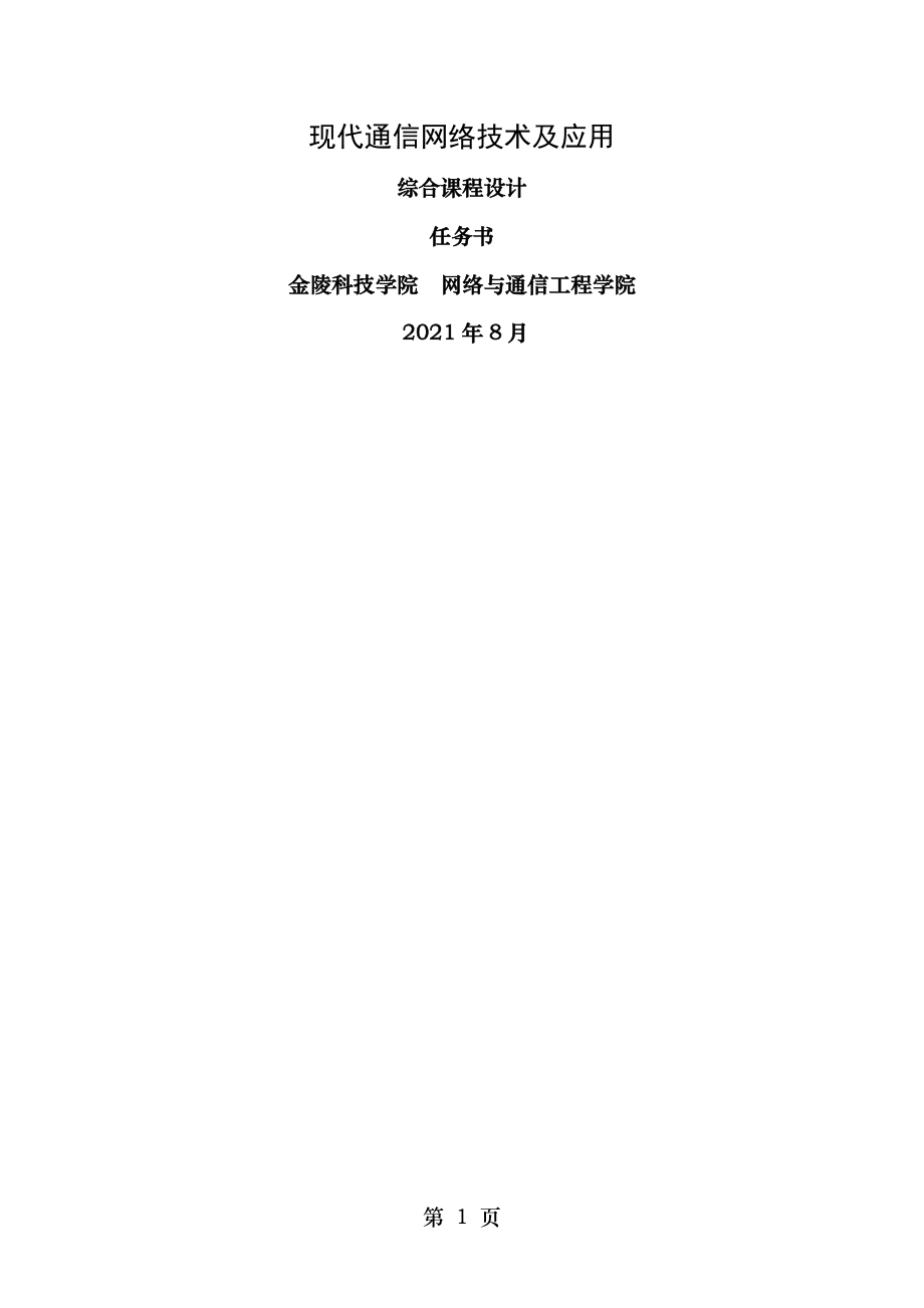 现代通信网络技术及应用综合课程设计任务书资料.doc_第1页