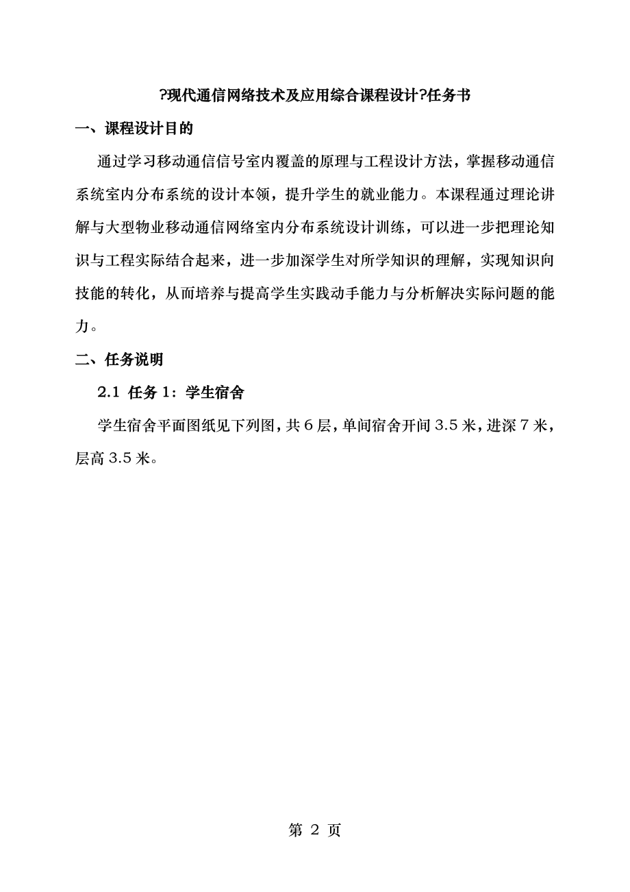 现代通信网络技术及应用综合课程设计任务书资料.doc_第2页