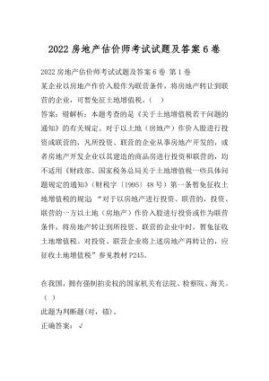 2022房地产估价师考试试题及答案6卷.docx