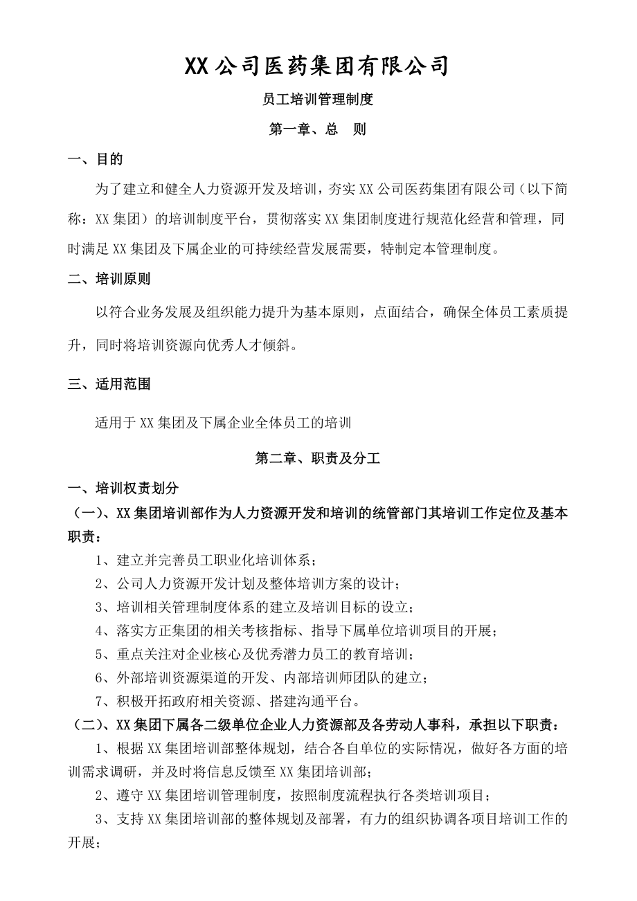 大型集团公司员工培训管理制度全面且含附件.doc_第1页