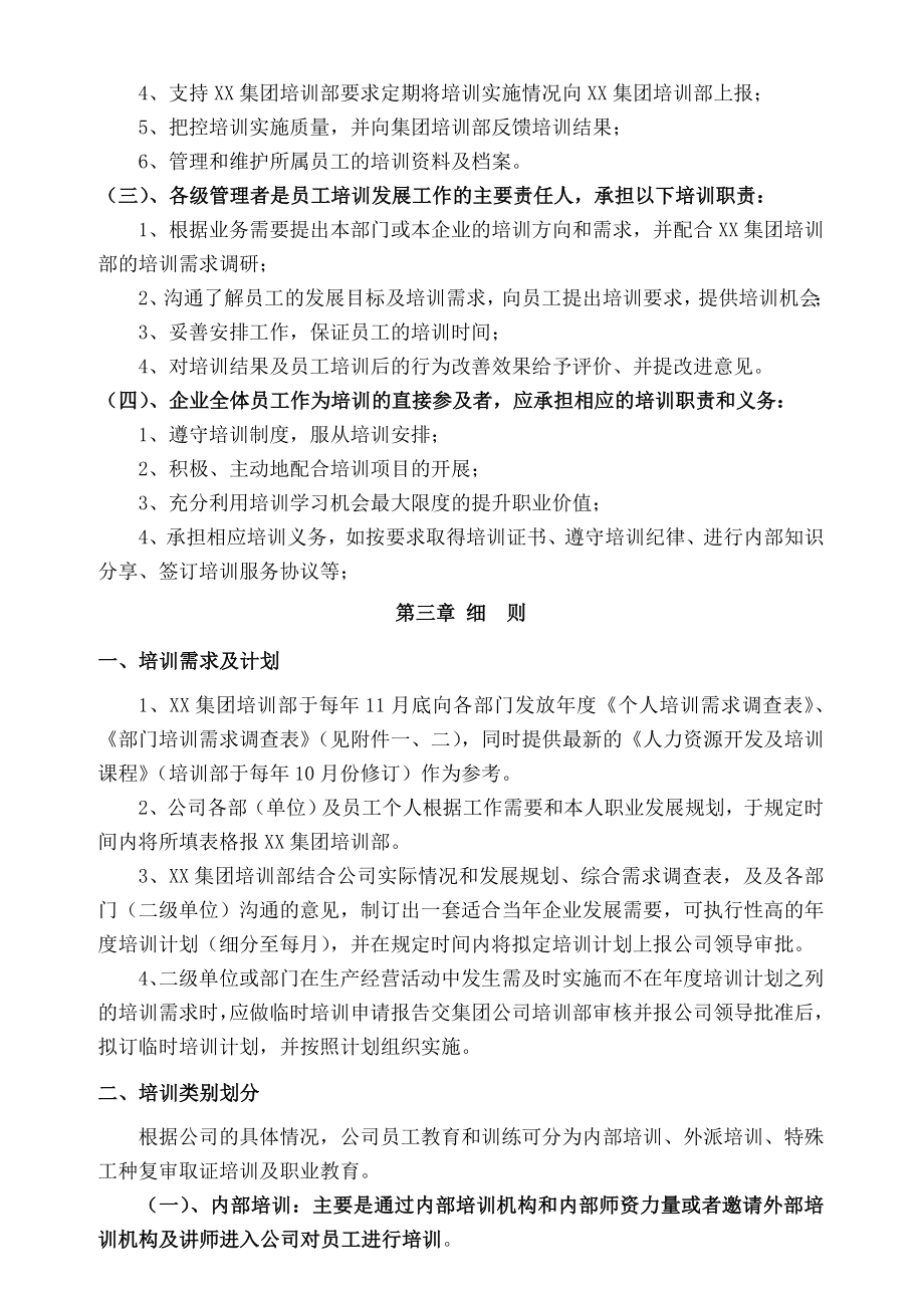 大型集团公司员工培训管理制度全面且含附件.doc_第2页