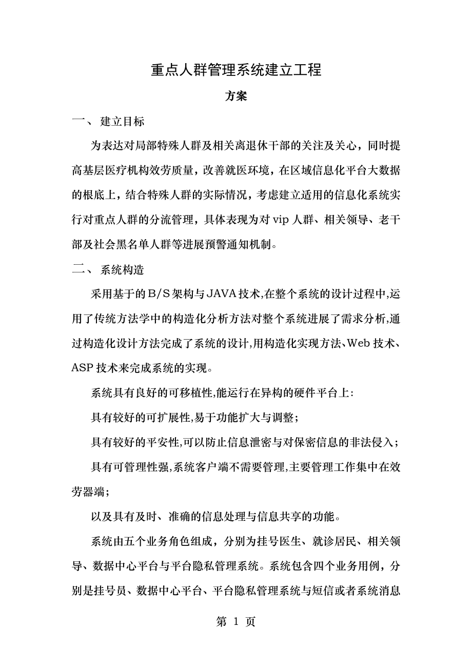 重点人群管理系统建设项目.docx_第1页