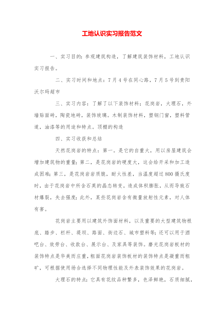 工地认识实习报告范文.doc_第1页