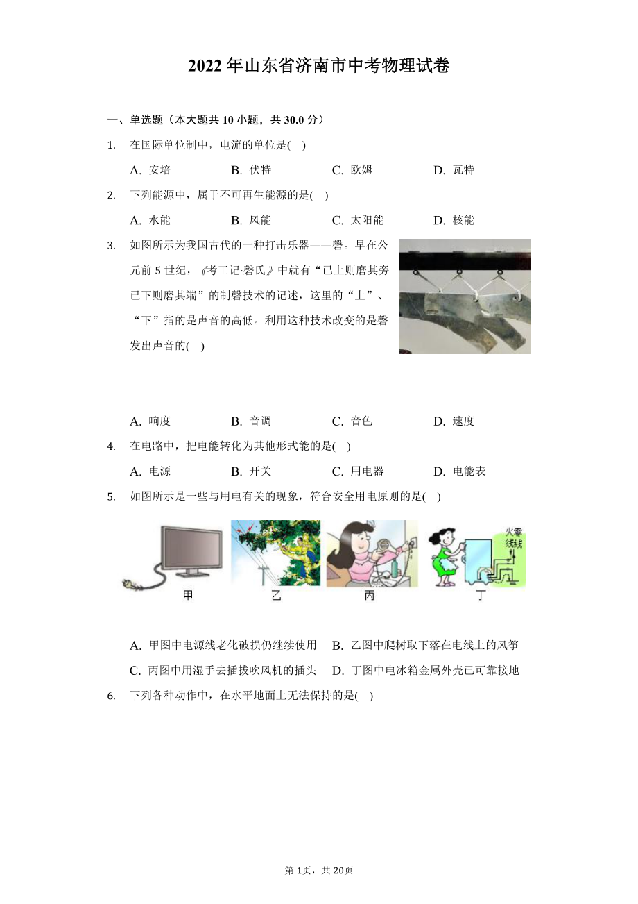 2022年山东省济南市中考物理试题及答案解析.docx_第1页