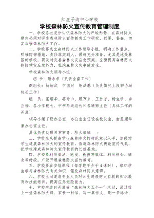 学校森林防火宣传教育管理制度.docx