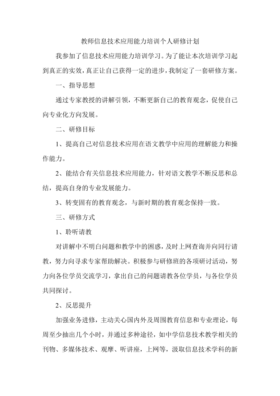 教师信息技术应用能力培训个人研修计划.doc_第1页