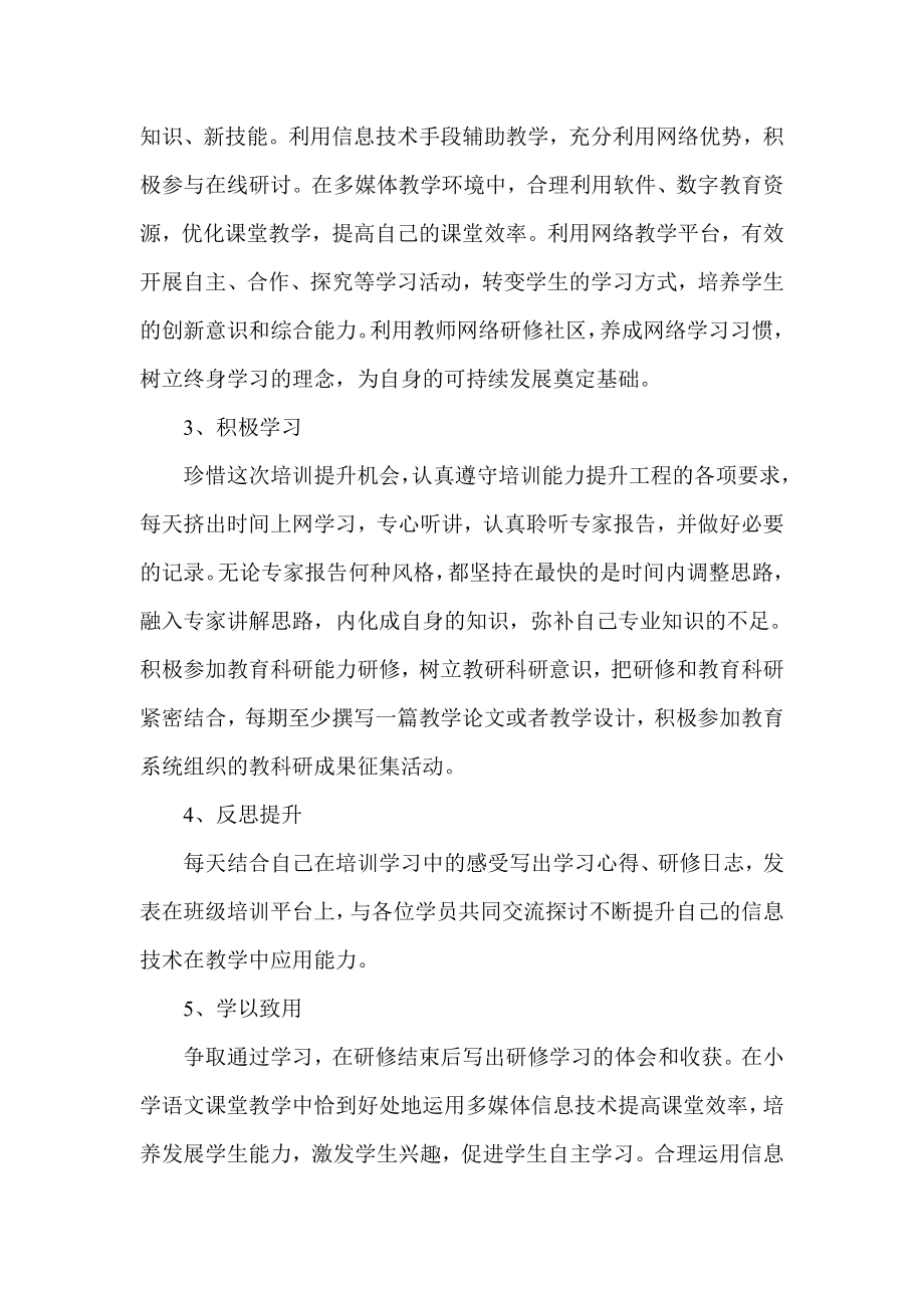 教师信息技术应用能力培训个人研修计划.doc_第2页