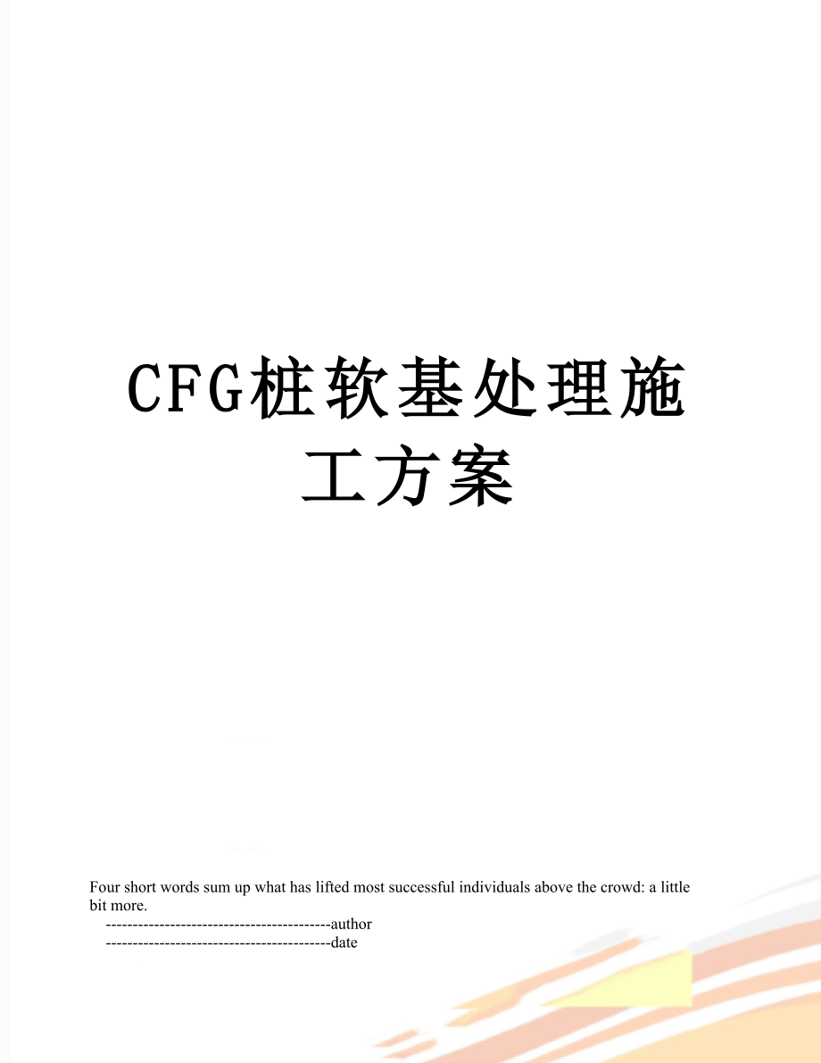 最新CFG桩软基处理施工方案.doc_第1页