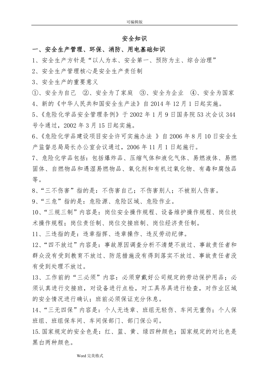 化工安全培训资料(大全).doc_第1页