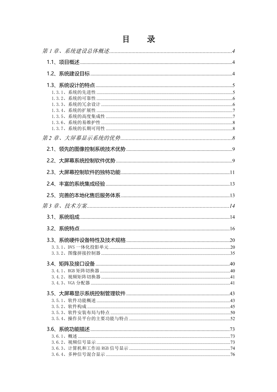 (2×3)DLP大屏幕拼接解决方案.doc_第1页