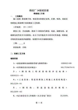 脱硫塔防腐维修玻璃鳞片衬里工程施工方案001.doc