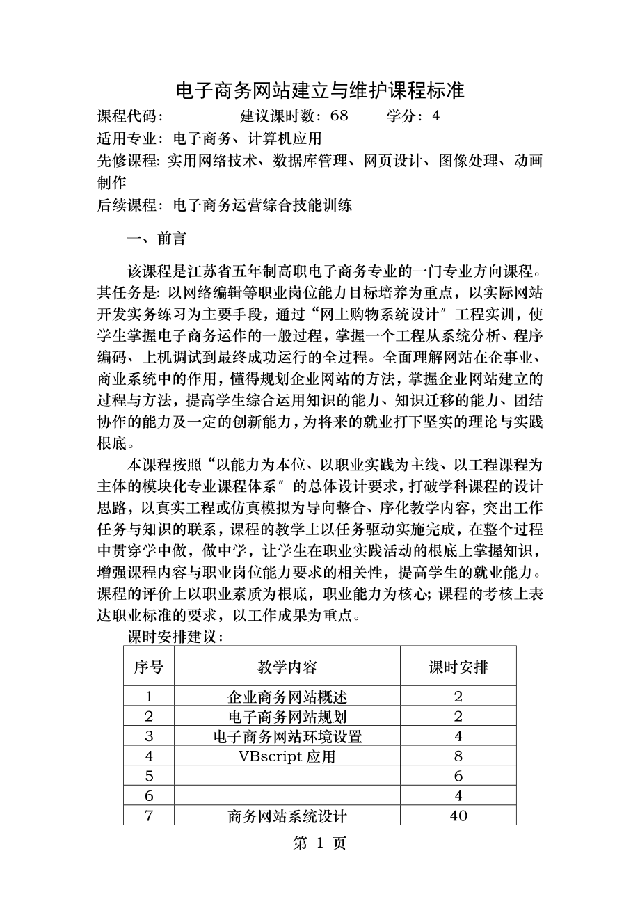 电子商务网站建设与维护课程标准.doc_第1页