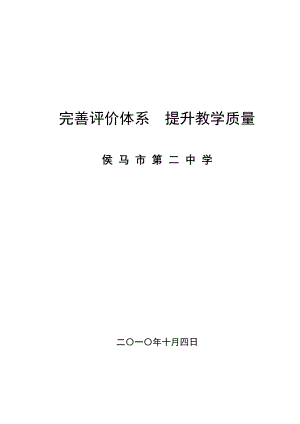 学校汇报材料2(评价).doc