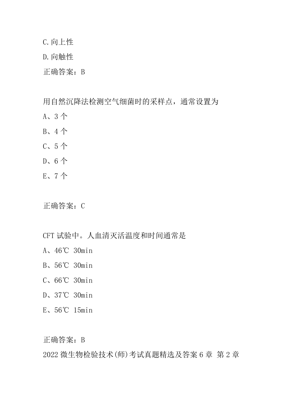 2022微生物检验技术(师)考试真题精选及答案6章.docx_第2页