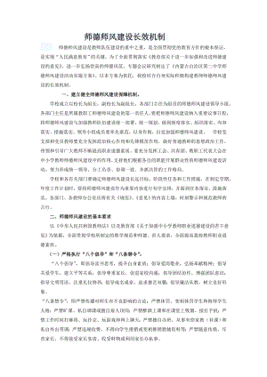 师德建设长效机制与实施.doc