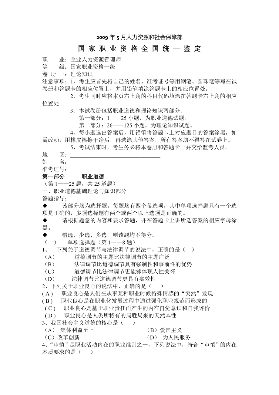 2009年05月人力资源管理师一级真题.doc_第1页