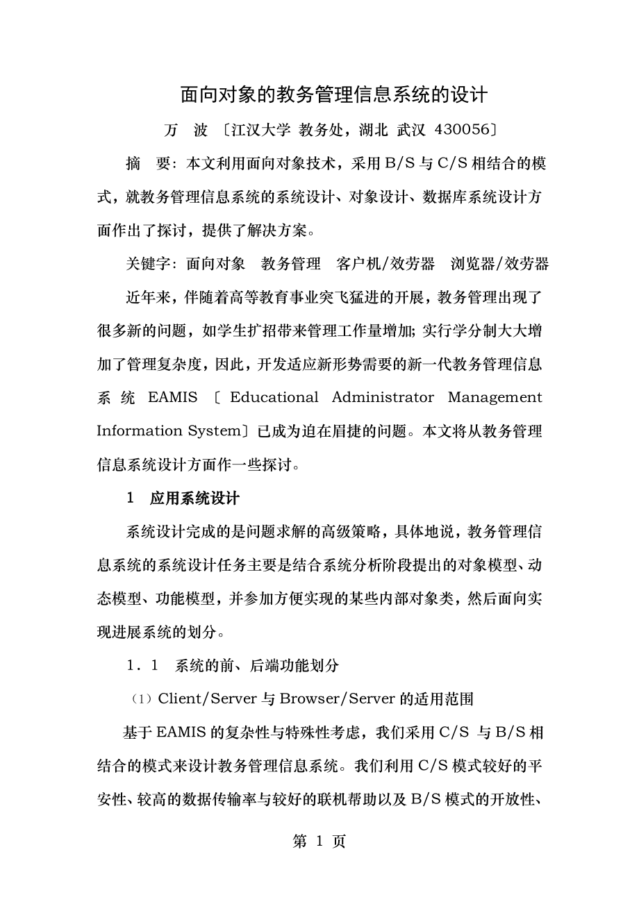 面向对象的教务管理信息系统的设计.doc_第1页