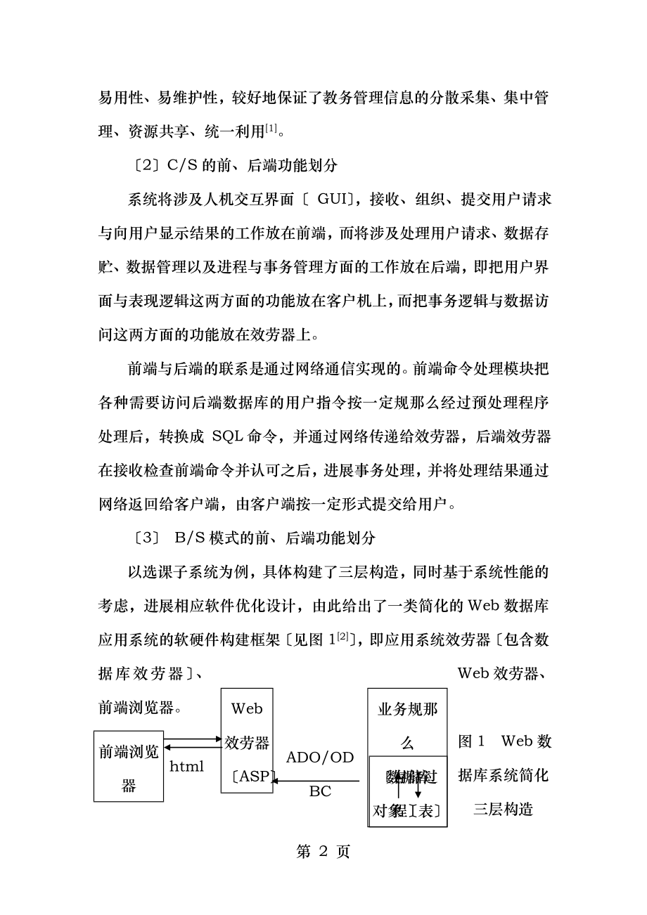 面向对象的教务管理信息系统的设计.doc_第2页