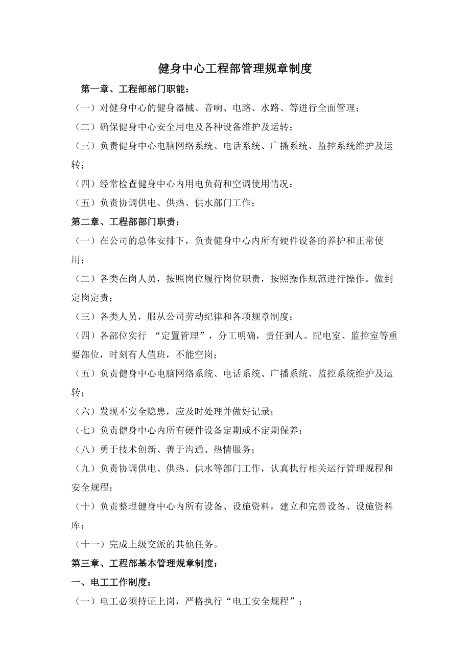 健身房工程部管理规章制度.docx_第1页