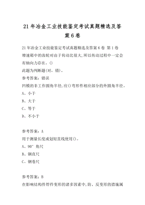 21年冶金工业技能鉴定考试真题精选及答案6卷.docx