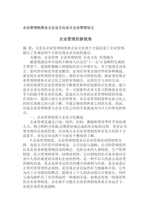 企业管理制度论文企业文化论文企业管理论文.docx