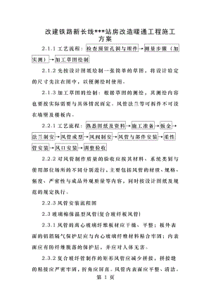 某铁路站站房改造暖通工程施工组织设计方案.doc