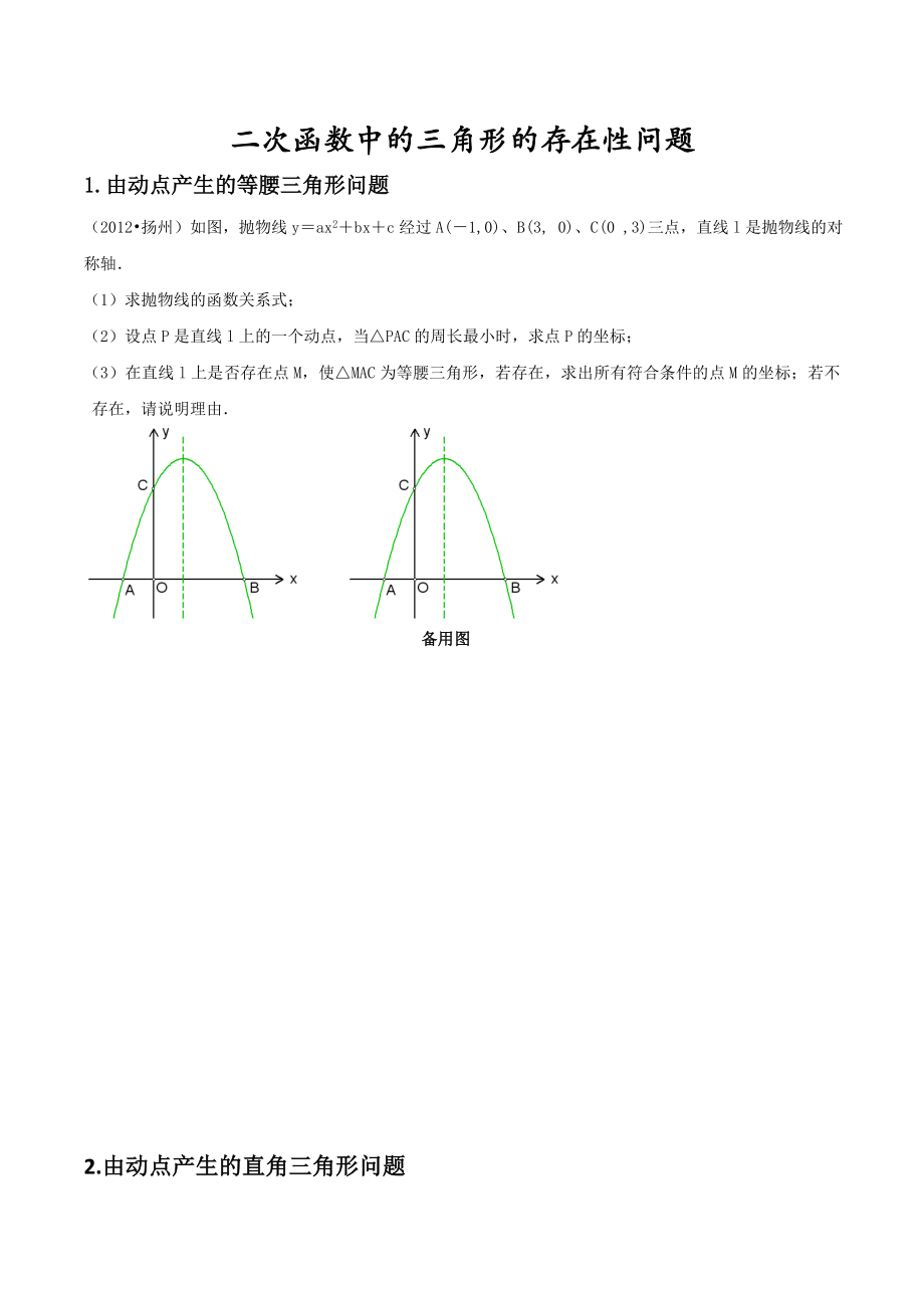 二次函数中的三角形的存在性问题.doc_第1页