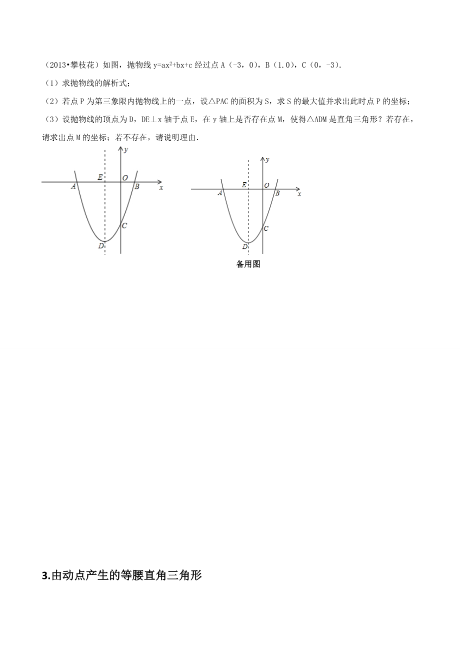 二次函数中的三角形的存在性问题.doc_第2页