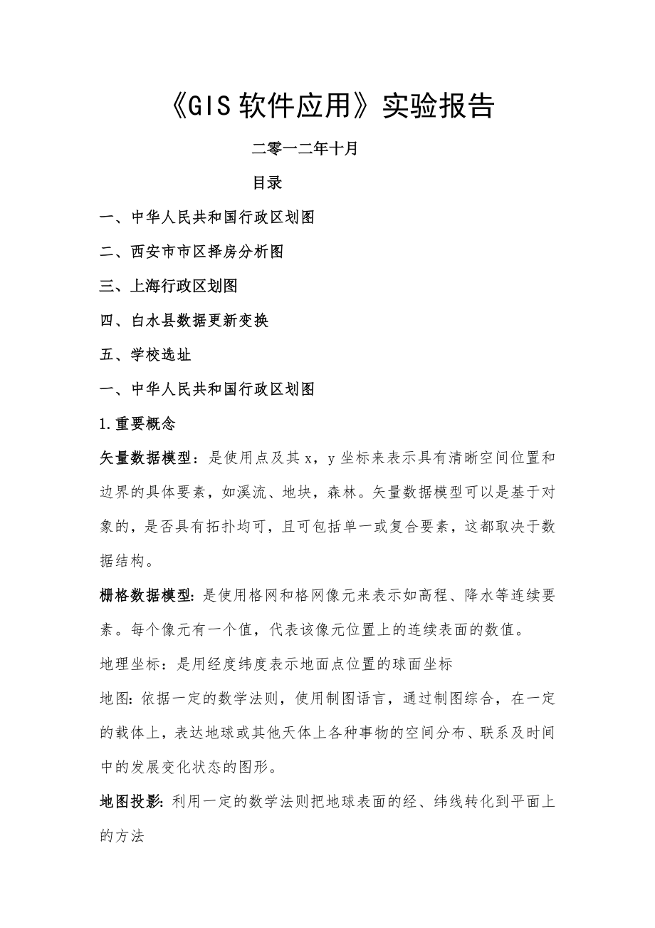 gis软件实习报告.doc_第1页