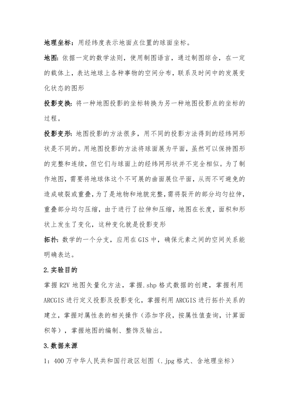 gis软件实习报告.doc_第2页