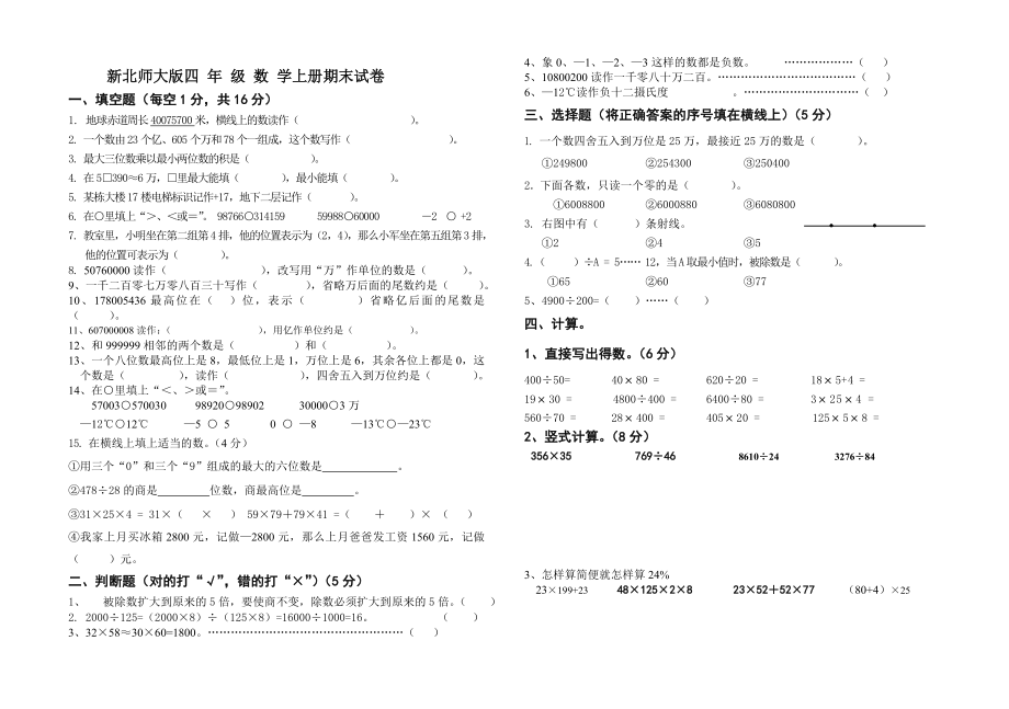 新北师大版四年级数学上册期末试卷.doc_第1页