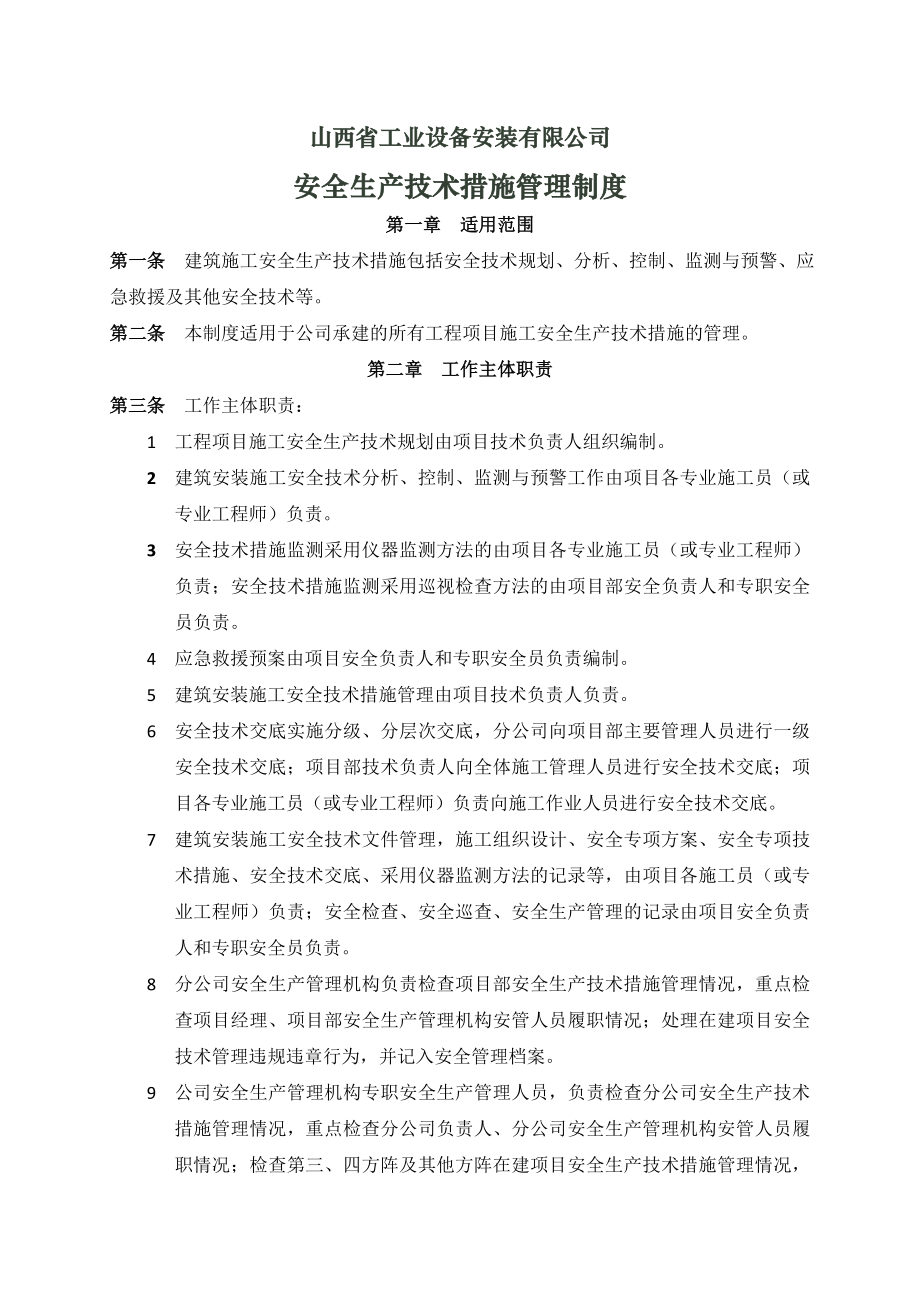 安全生产技术措施管理制度讨论稿.doc_第1页