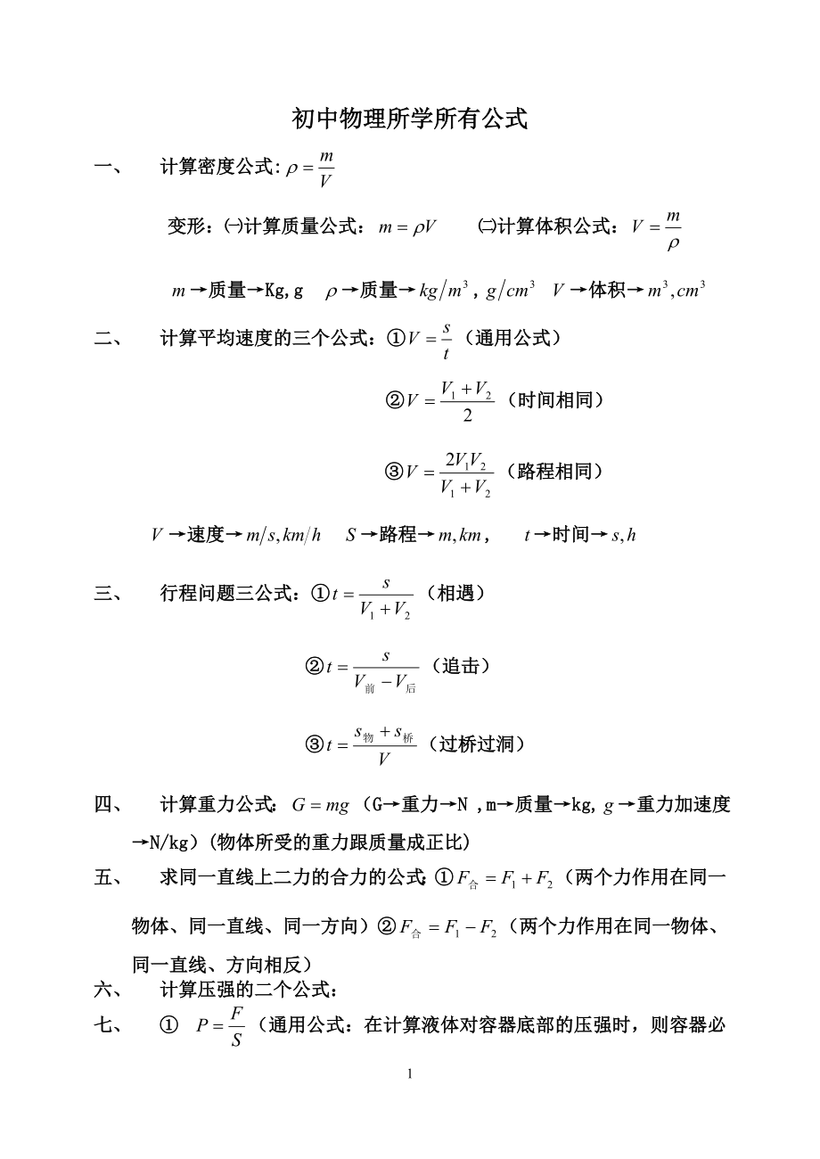 初中物理所学所有公式.doc_第1页