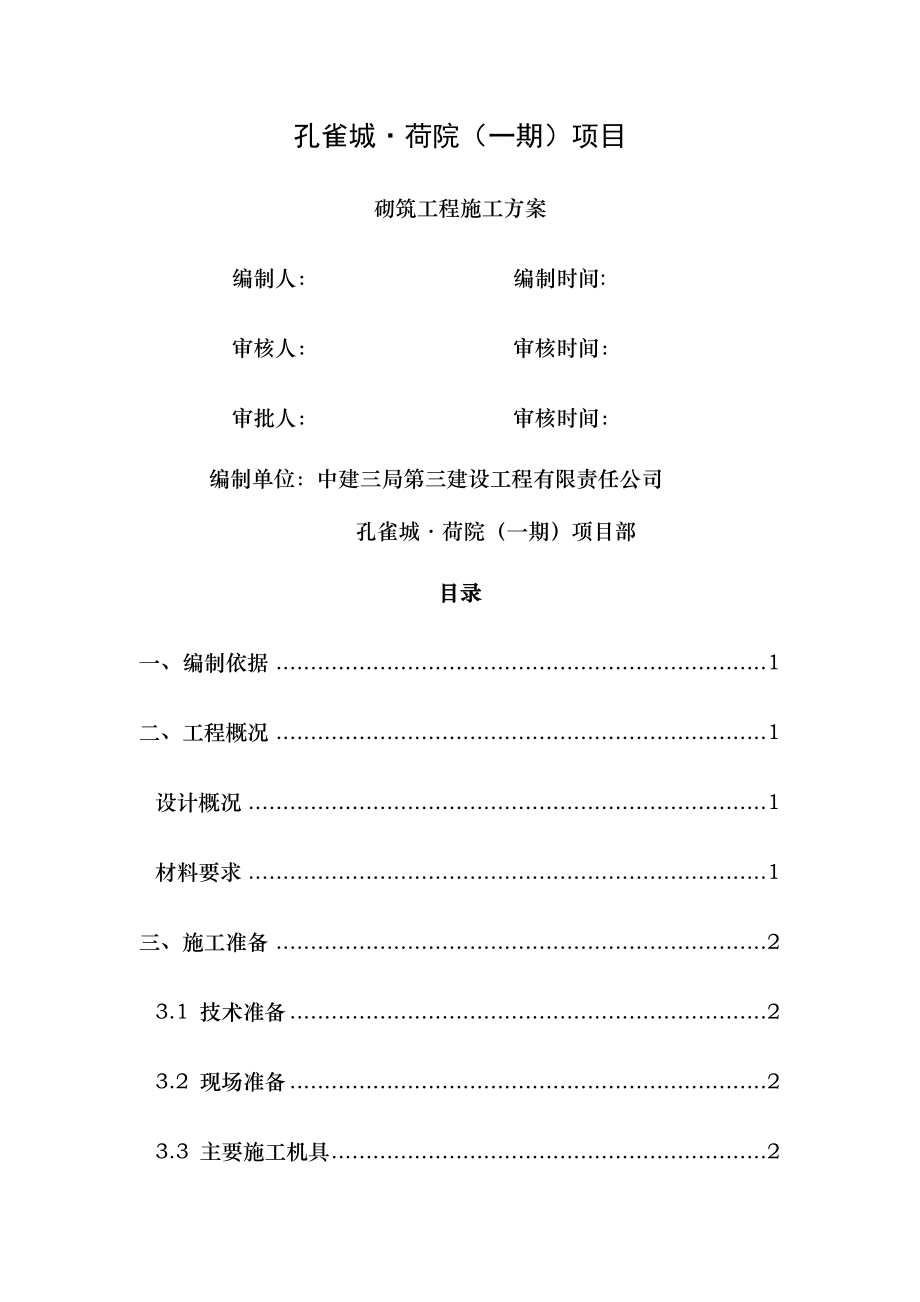 砌筑工程施工方案高层商业及地库.docx_第1页