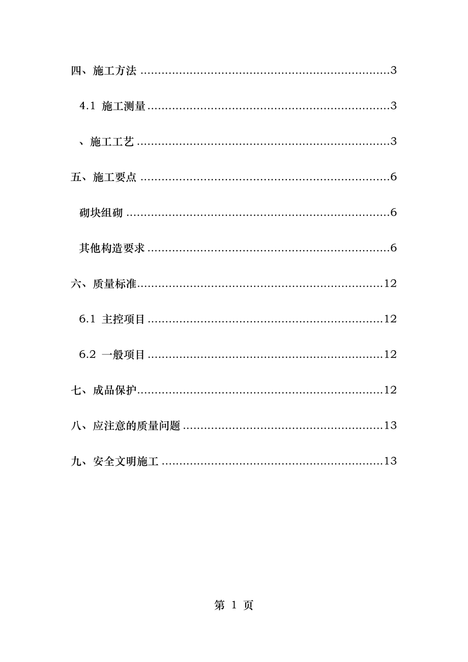 砌筑工程施工方案高层商业及地库.docx_第2页