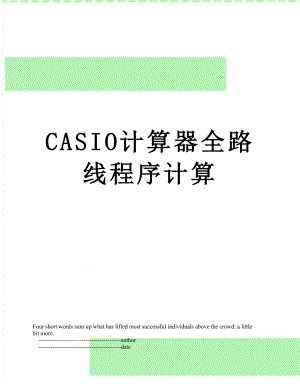 最新CASIO计算器全路线程序计算.doc