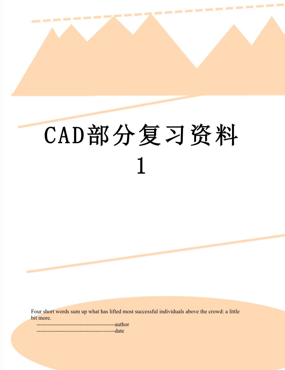 最新CAD部分复习资料1.doc_第1页