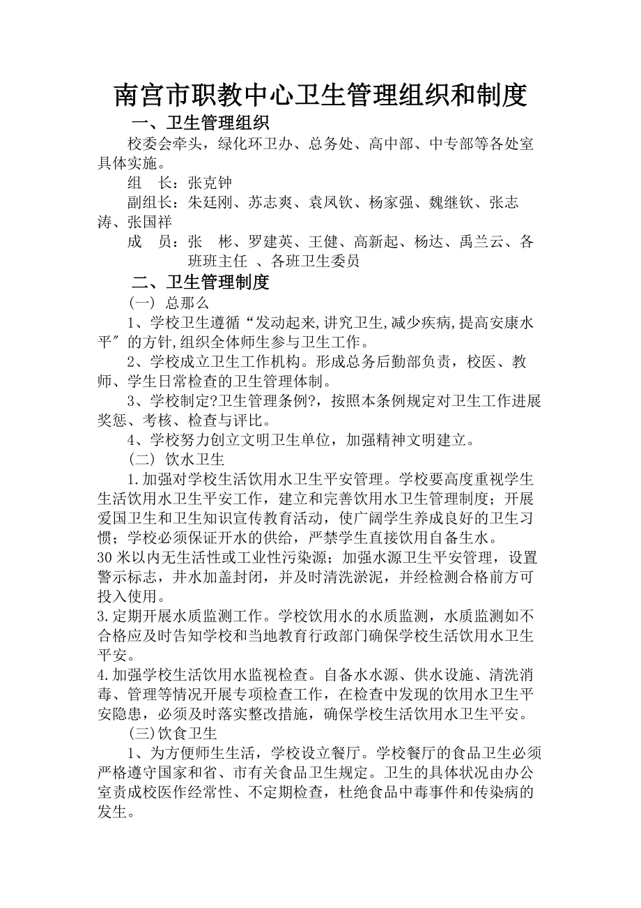 学校卫生管理组织和制度.docx_第1页