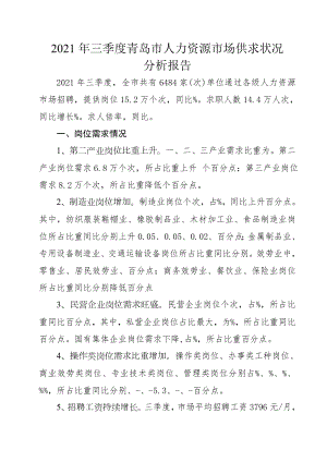 2017年三季度青岛人力资源场供求状况分析报告.doc