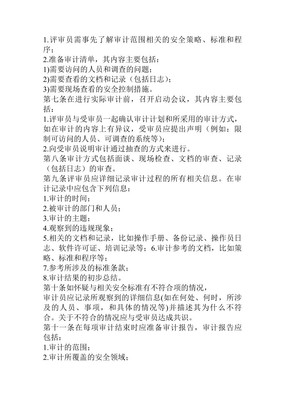 信息系统安全审计管理制度.docx_第2页