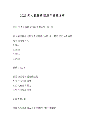 2022无人机资格证历年真题8辑.docx