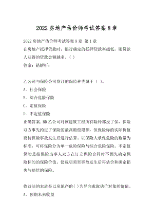 2022房地产估价师考试答案8章.docx